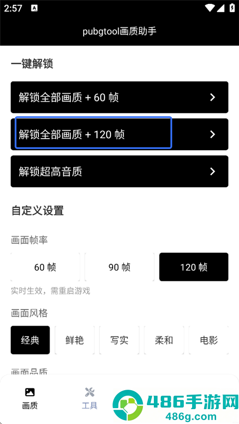 pubg画质助手免费永久120帧(pubgtool画质助手)