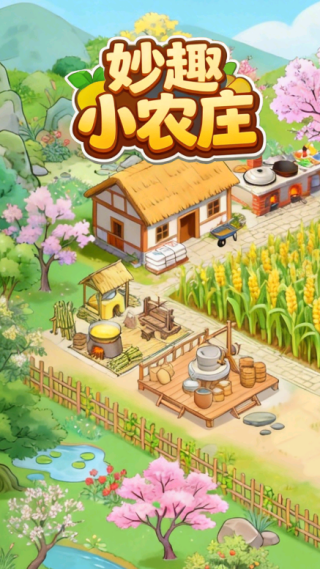 妙趣小农庄