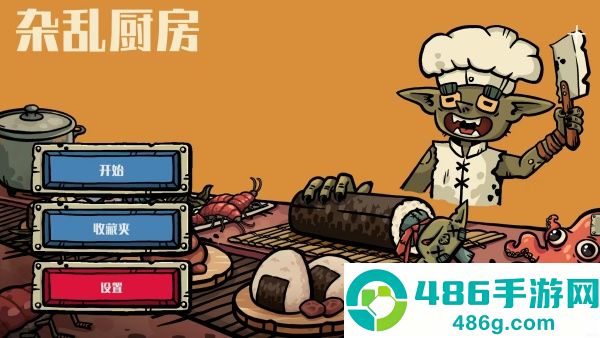 杂乱厨房游戏