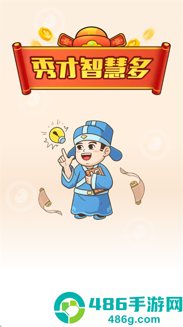 秀才智慧多红包版