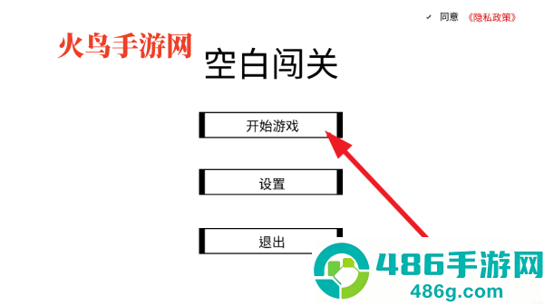空白闯关游戏