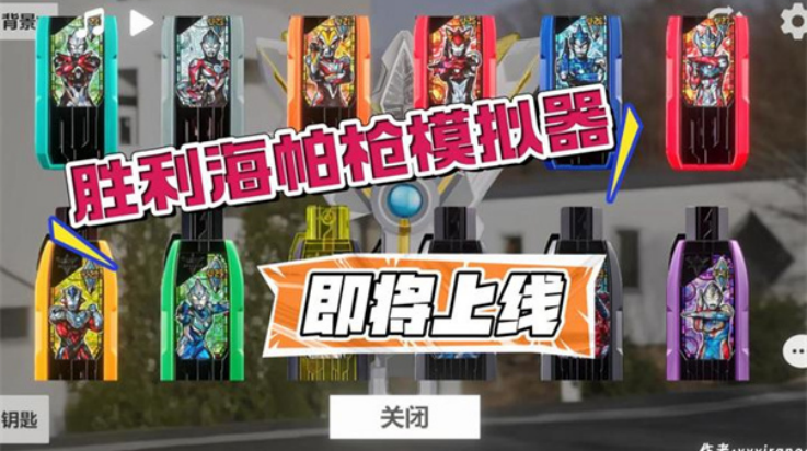 胜利海帕枪特利迦模拟器