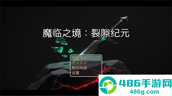 魔临之境裂隙纪元官方正版下载