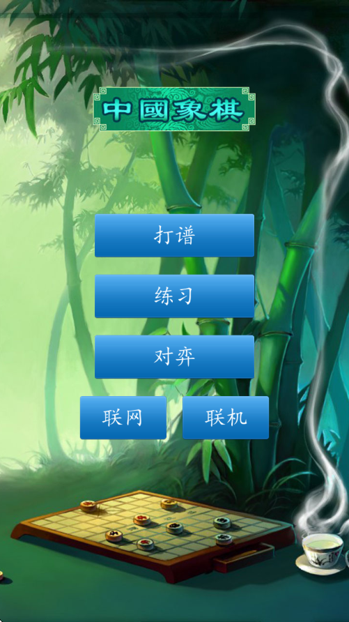 中国象棋单机版