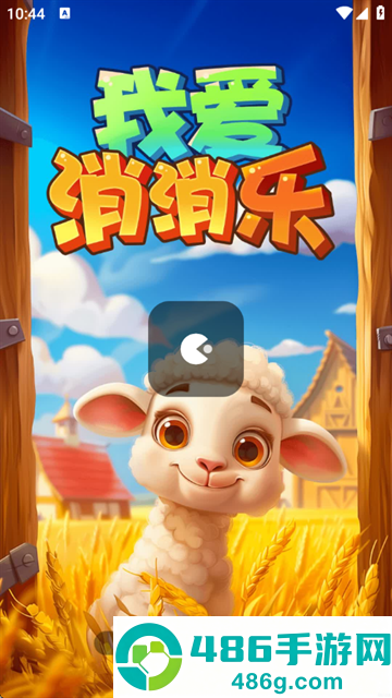 我爱消消乐红包版正版下载