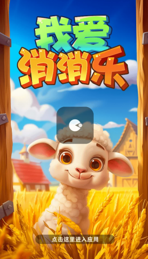 我爱消消乐