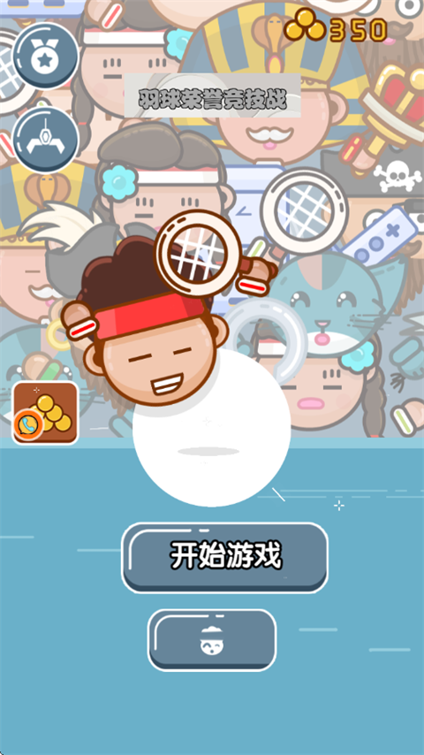羽球荣誉竞技战