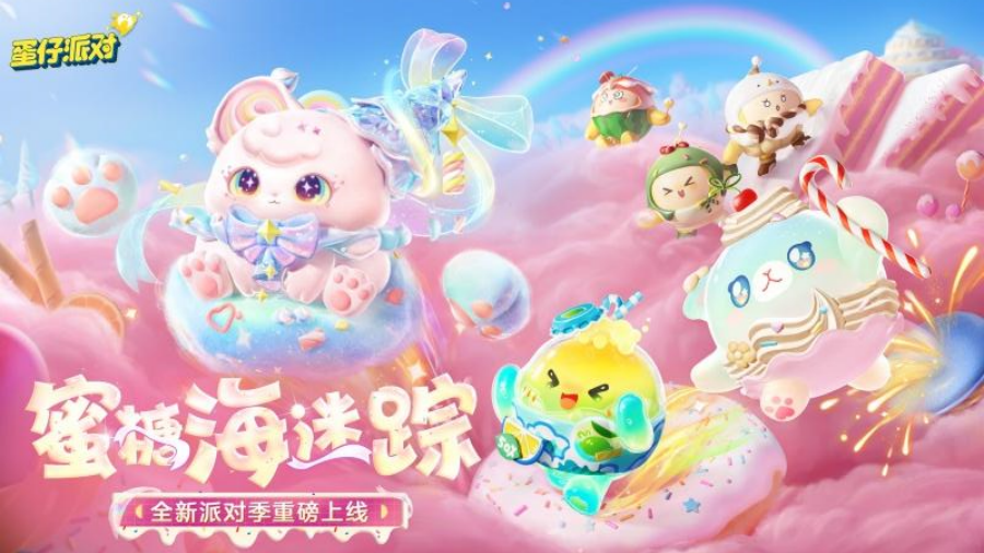 蛋仔派对