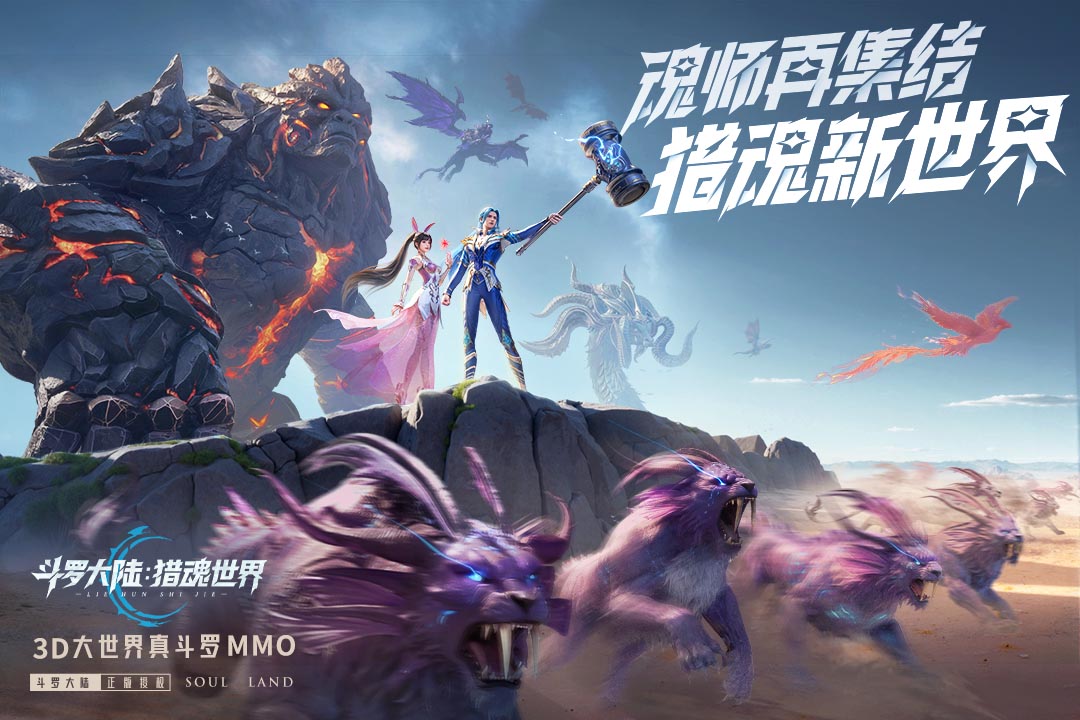 斗罗大陆猎魂世界