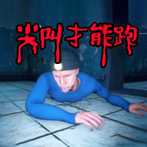 密室尖叫游戏