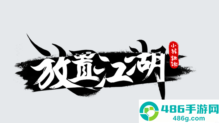 放置江湖手游