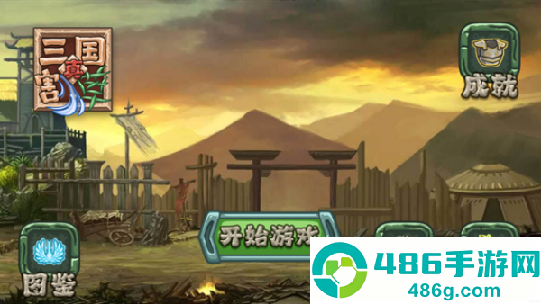 真三国割草游戏