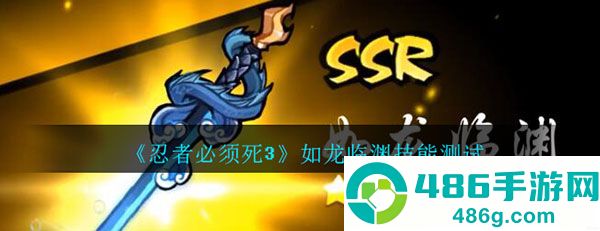 忍者必须死3应用宝服