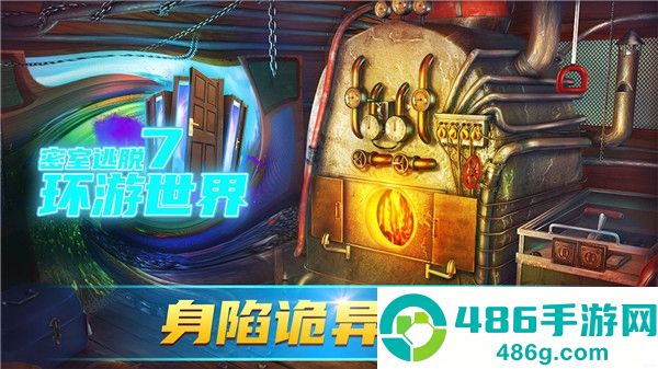 密室逃脱7环游世界游戏