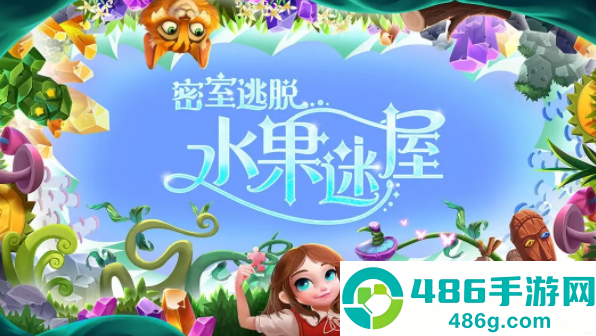 密室逃脱水果迷屋游戏