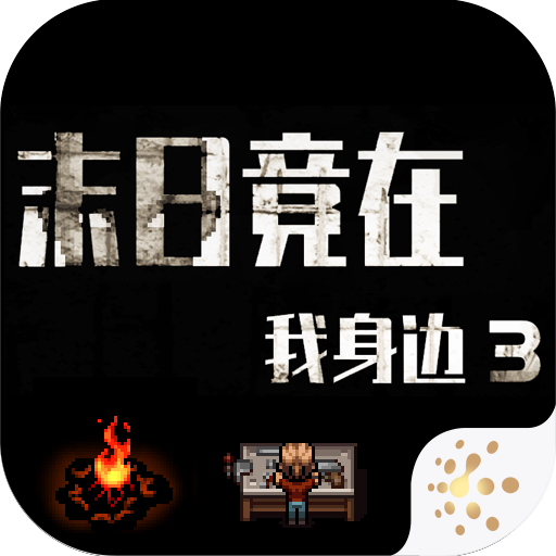 末日竟在我身边3手机版游戏