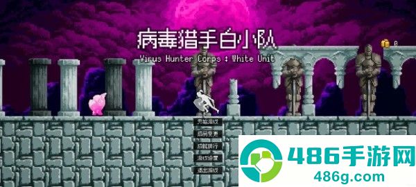 病毒猎手白小队手机游戏