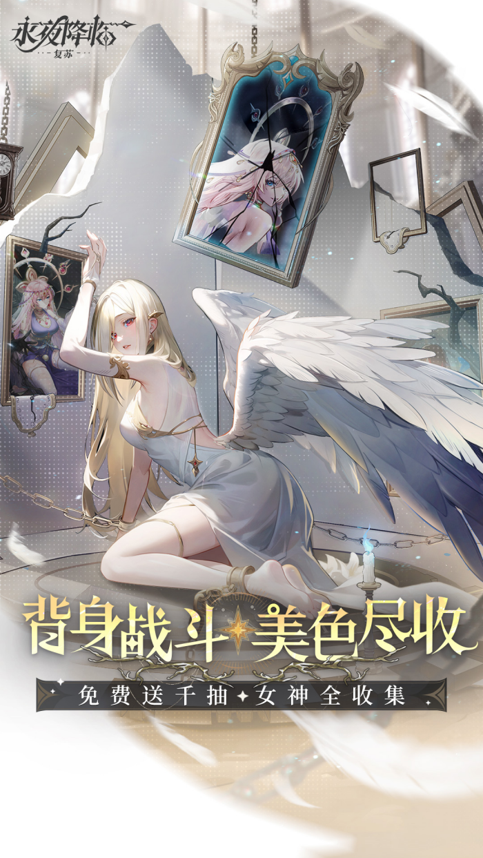 永夜降临：复苏