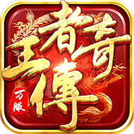 王者传奇手游官方正版手机游戏