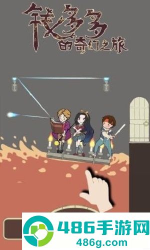 钱多多的奇幻之旅安卓版