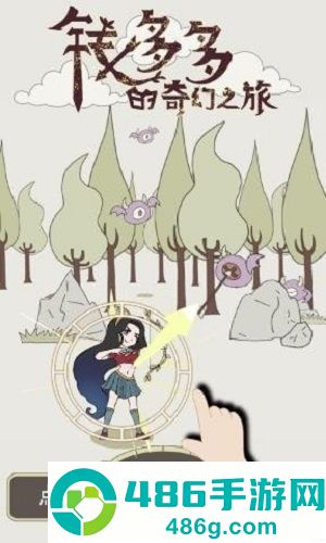 钱多多的奇幻之旅安卓版
