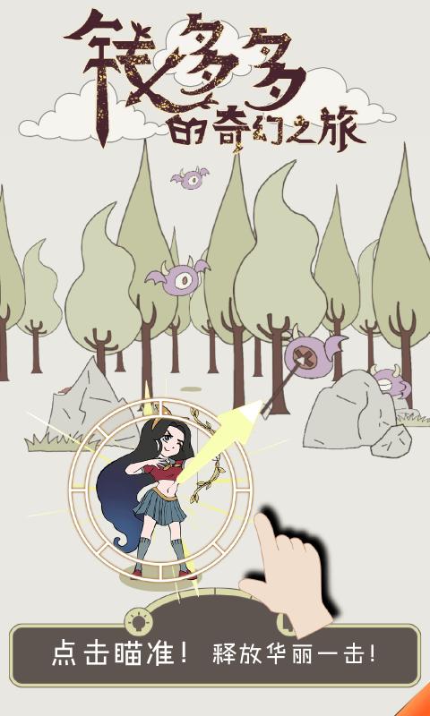 钱多多的奇幻之旅