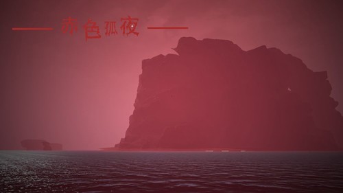 赤色孤夜