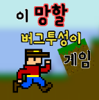 全是bug游戏(이 망할 버그투성이 게임)