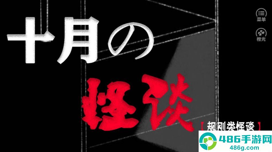 橙光十月怪谈手机游戏
