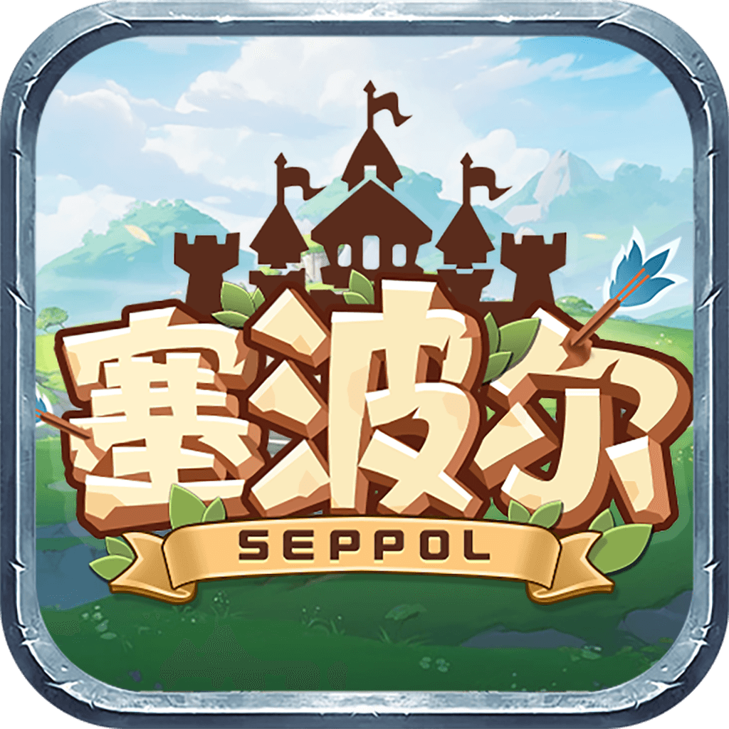 塞波尔seppol