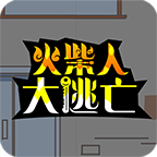 火柴人大逃亡手机版