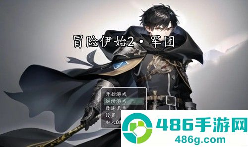 冒险伊始2军团完整版
