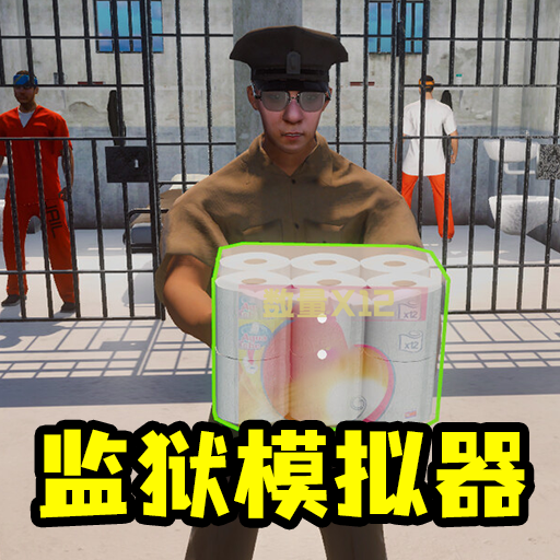 模拟监狱生存冒险手游