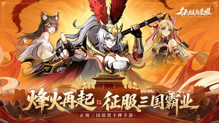 征服与荣耀