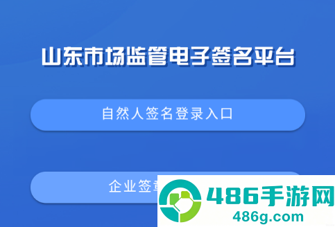 山东市场监管电子签名平台官方版