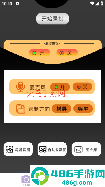 录屏滚动截屏app