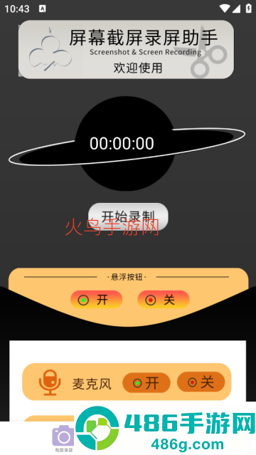 录屏滚动截屏app