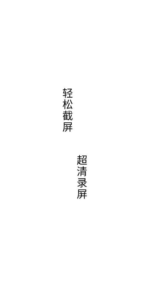 录屏滚动截屏