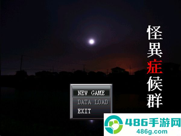 怪异症候群汉化版下载(怪异症候群1＆2中文汉化版合集)