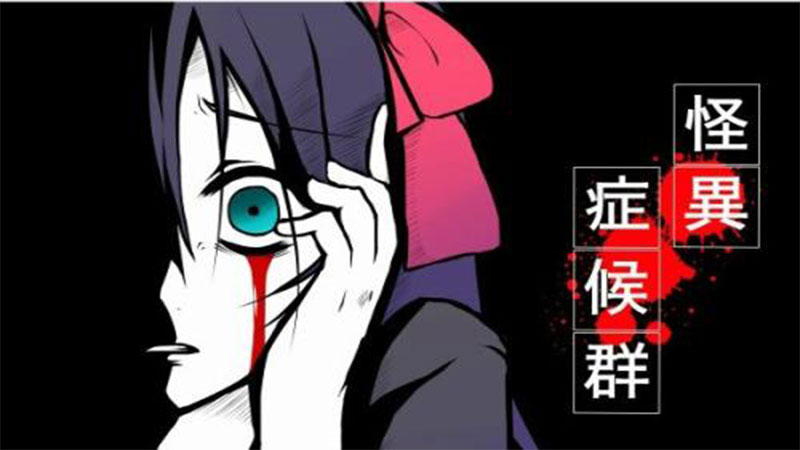 怪异症候群