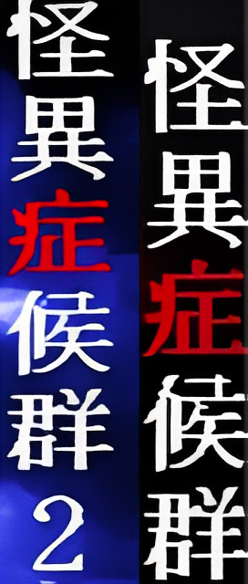 怪异症候群汉化版下载(怪异症候群1＆2中文汉化版合集)