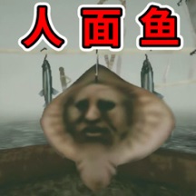 恐怖人脸鱼最新版