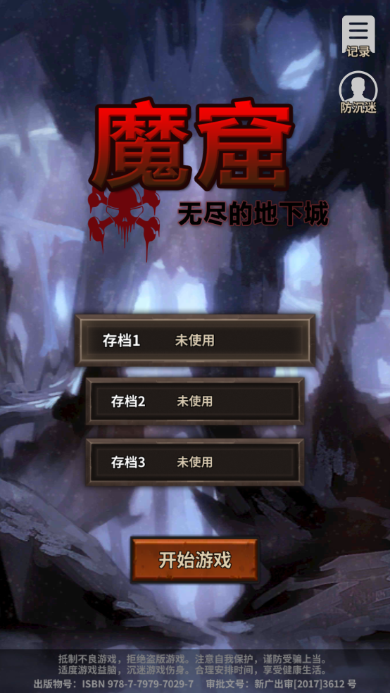 魔窟无尽的地下城