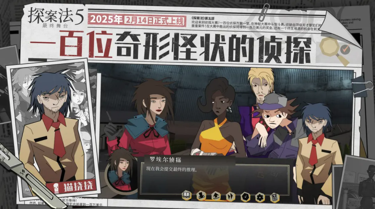 探案法5最终舞台