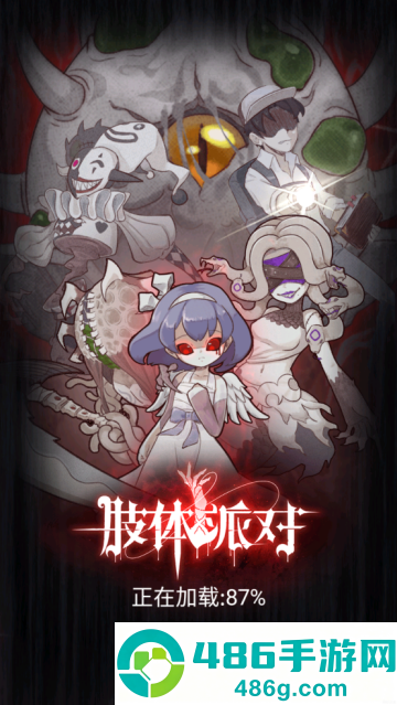 肢体派对游戏