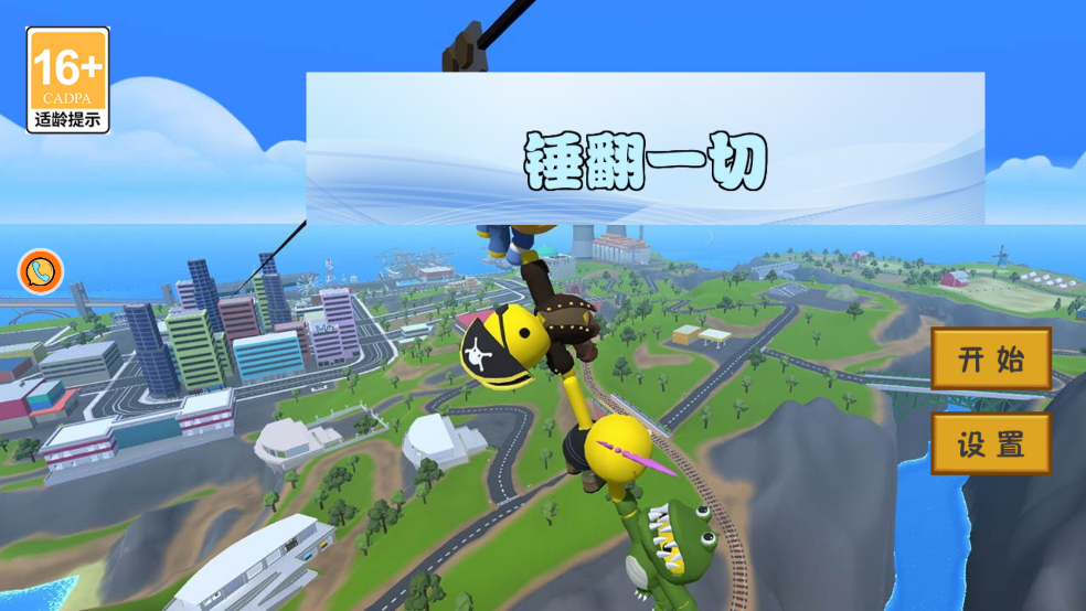 锤翻一切
