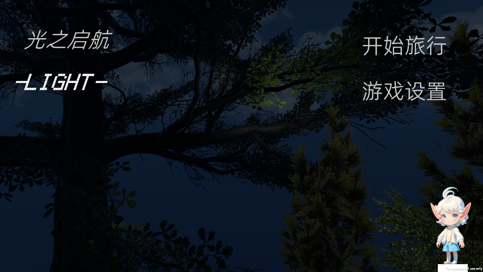光之启航