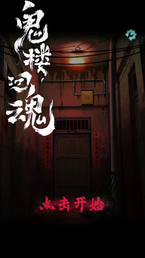 鬼楼回魂