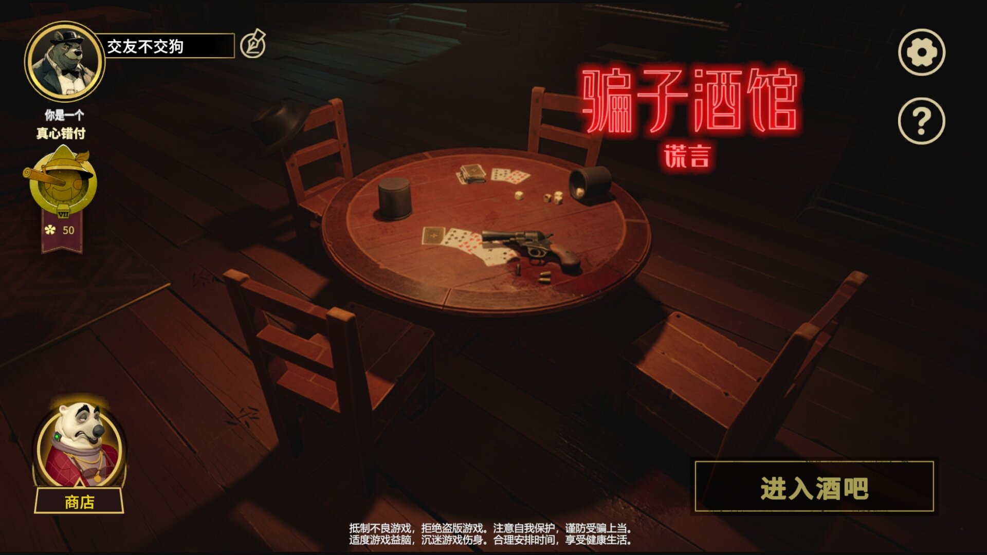 骗子酒馆谎言