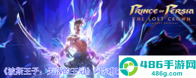波斯王子失落的王冠阿尔斯兰之荣光护符速刷技巧